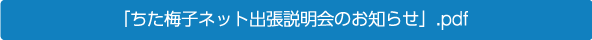 ちた梅子ネットワーク出張説明会のお知らせ」.pdf