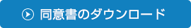 患者同意書