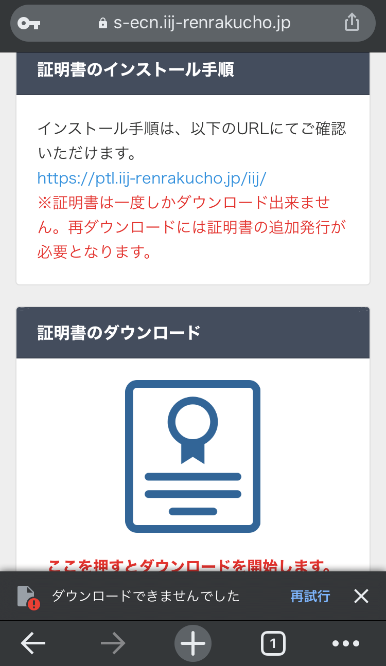 Iphone Ipad 証明書がダウンロードできない Iij電子 連絡帳サービスサポートサイト