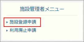 施設管理者メニュー