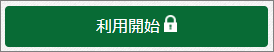 利用開始