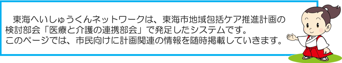 市民向けサイト 東海へいしゅうくんネットワーク