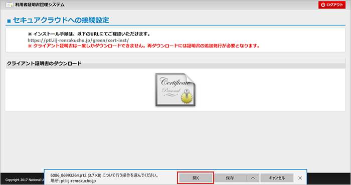 証明書のインストール手順 東海へいしゅうくんネットワーク